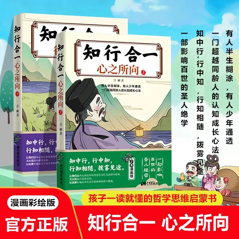 漫画王阳明传习录知行合一心之所向行之所往儿童国学经典