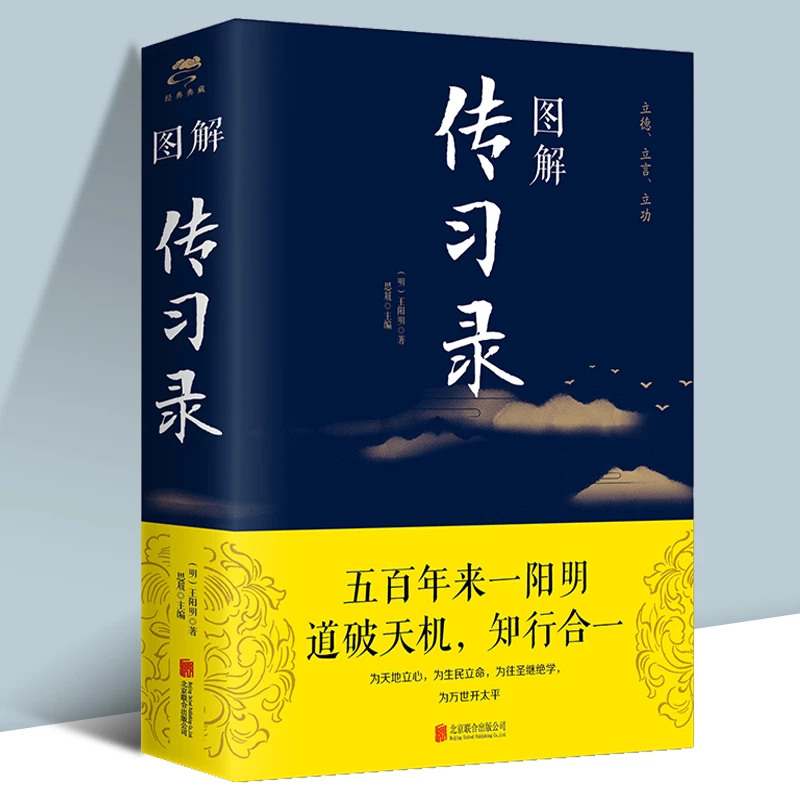 传习录 图解 中华经典名著全本全注全译 成大事者的处世智慧