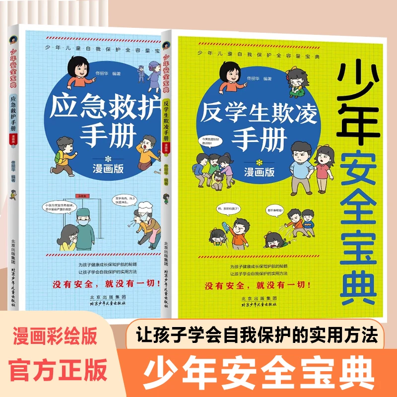 少年安全宝典 漫画版 反学生欺凌手册 让孩子学会保护自己的方法