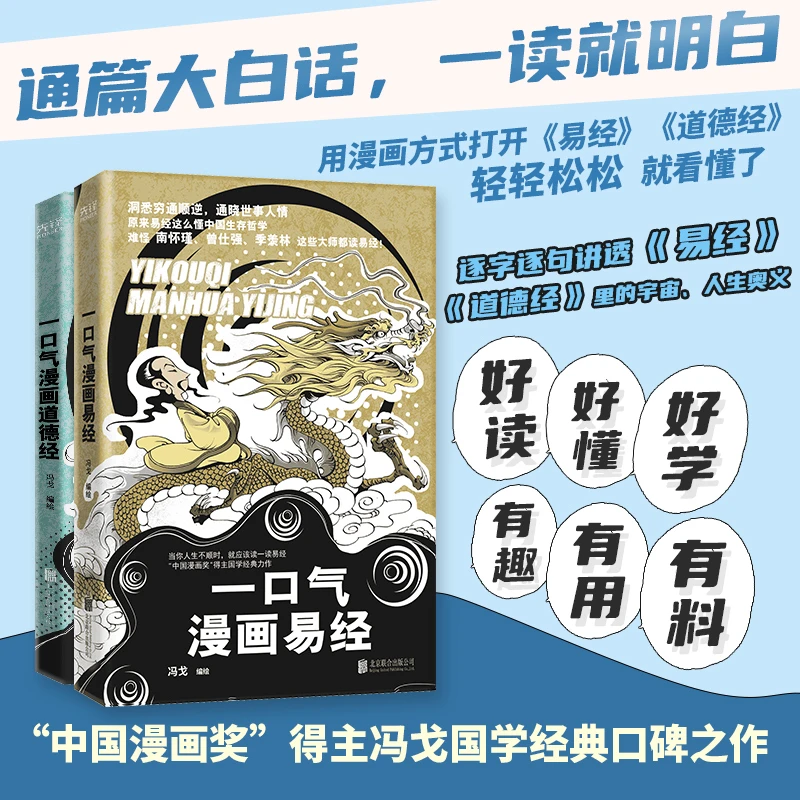 一口气漫画易经+一口气道德经 两册 洞悉穷通顺逆  通晓世事人情