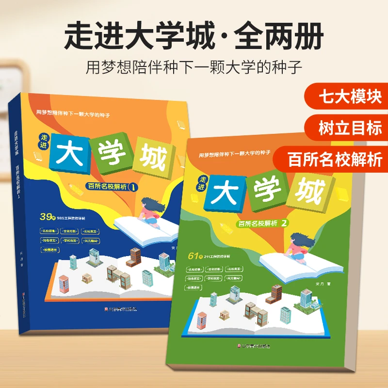 走进大学城 全两册 名校解析 带孩子感受名校风采 种下梦想的种子