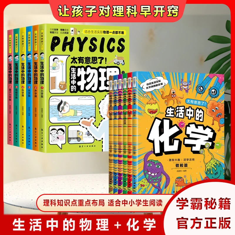 【方飞老师】太有意思了，生活中的物理 全六册 儿童物理科普启蒙书