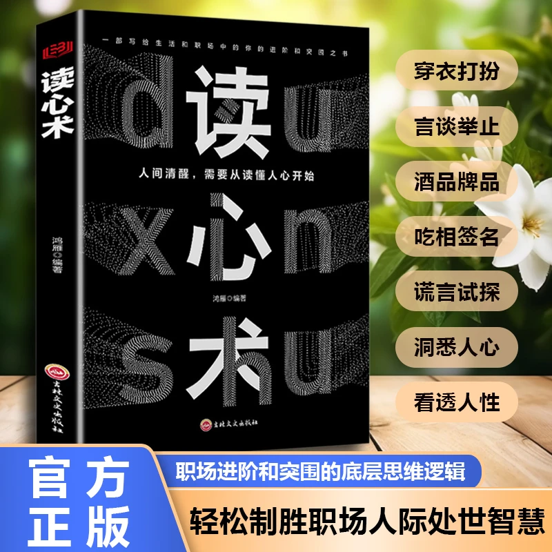 读心术 职场生活中的进阶突围之书 心理学入门基础 社会心理学