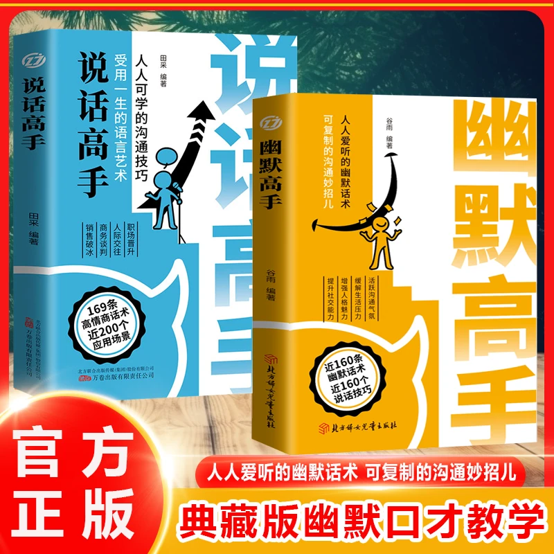 幽默高手 人人爱听的幽默话术可复制的沟通妙招 受用一生语言艺术