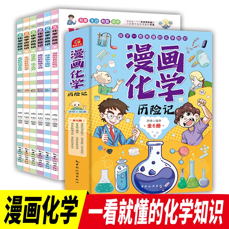 【方飞老师】漫画化学历险记 全六册 孩子一看就懂得化学知识