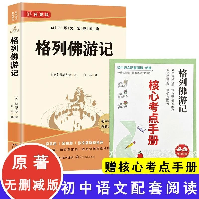 格列佛游记正版原著无删减中学语文配套阅读名著大全九年级课外书