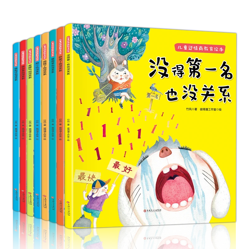 【童心悦美】儿童逆情商培养教育绘本 全八册 培养孩子强大的内心
