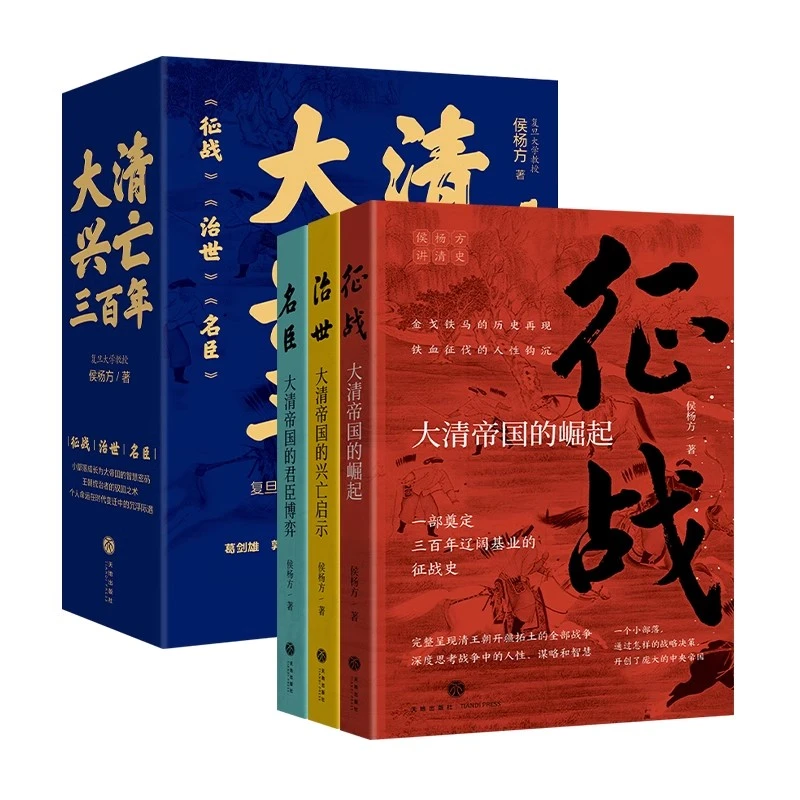 【方飞老师】大清兴亡三百年 【3册】侯杨方清史3部曲 征战+治世+名臣