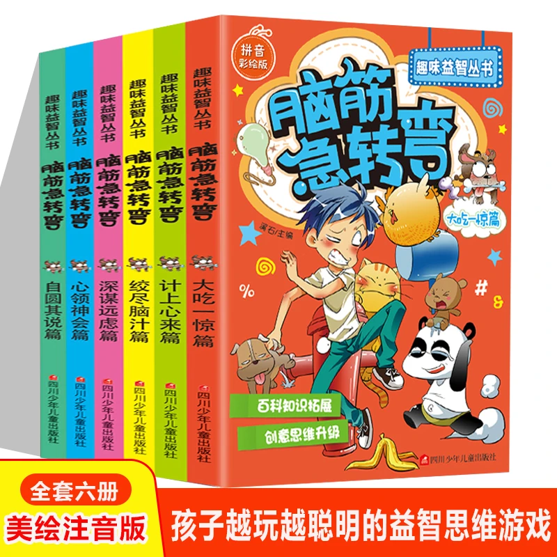 脑筋急转弯 全六册 美绘注音版 天才益智思维训练 亲子共读