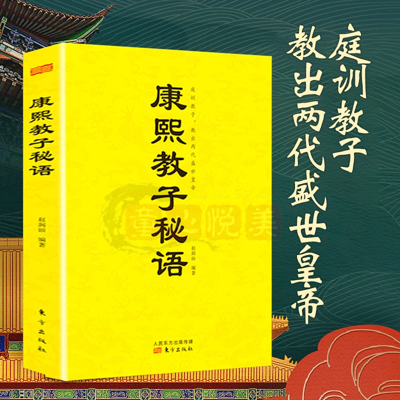 康熙教子秘语 从帝王谋略到个人修养 处世谋略 人生智慧