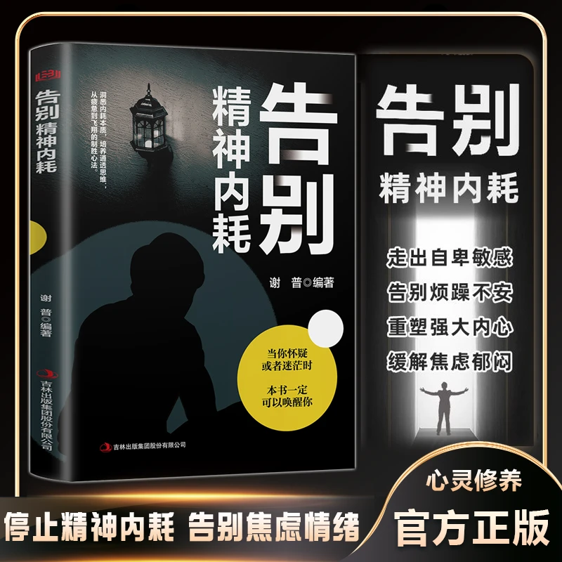 告别精神内耗 摆脱内耗重塑内心 告别社恐高敏感自卑焦虑静心修心