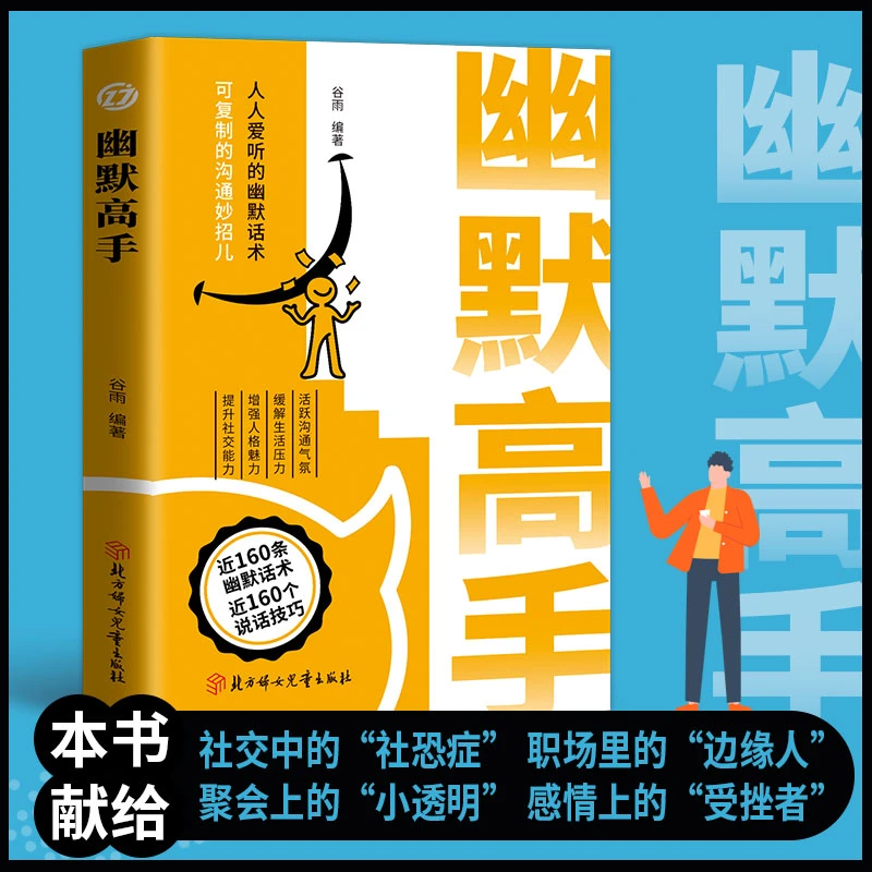 幽默高手 活跃沟通气氛缓解本质乏味 增强人格魅力提升社交能力