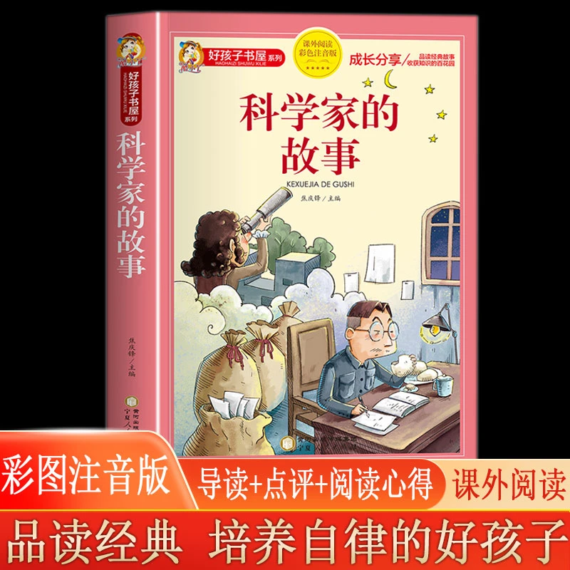 【启迪人生】科学家的故事 彩图注音 精彩点评  培养孩子良好品德