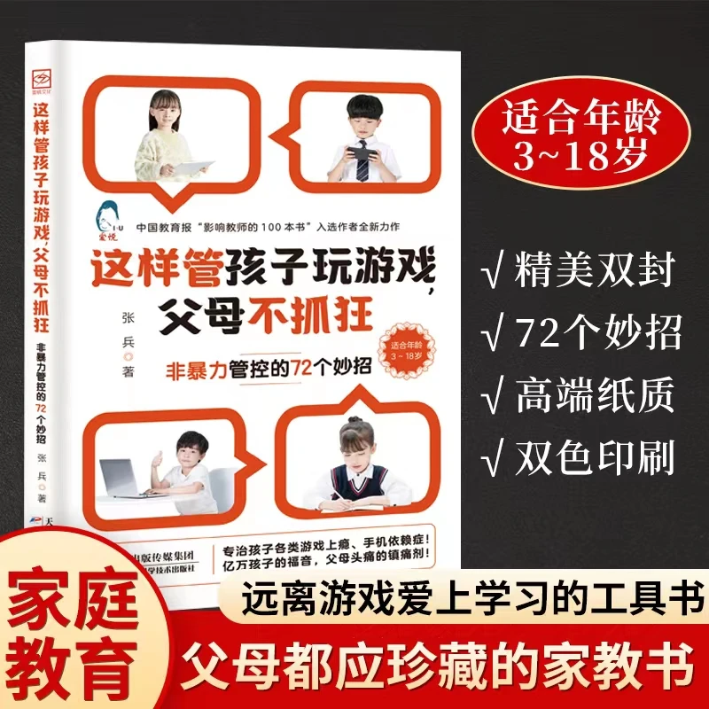 【乔老师推荐】这样管孩子玩游戏父母不抓狂 帮孩子戒掉游戏依赖症