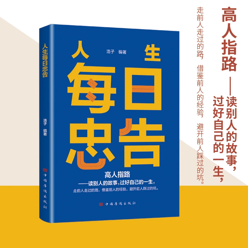 人生每日忠告 受益一生的处世智慧奇书 撷取他人精华丰富自己头脑