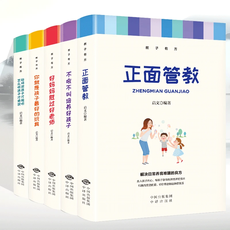 【童心悦美】教子有方  高情商亲子育儿家教宝典 正面管教