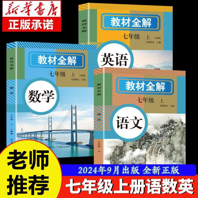 新版2024课堂笔记七年级上册下册语文数学英语人教版同步课本教材