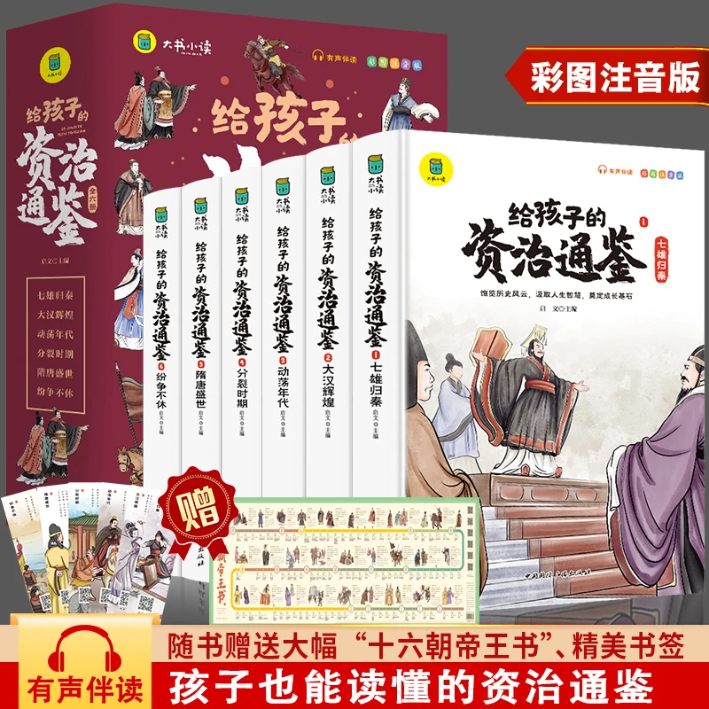 【方飞老师】给孩子的资治通鉴 全六册 彩图注音版 有声伴读