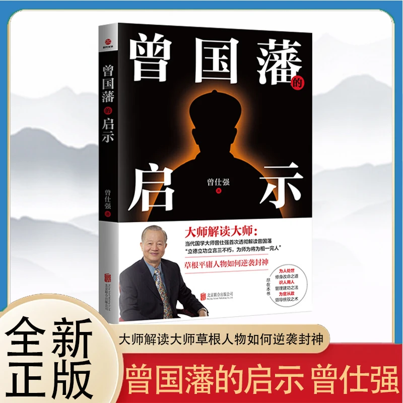 曾国藩的启示 曾仕强大师解读大师草根人物如何逆袭封神