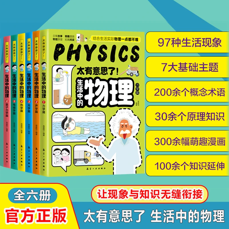 太有意思了 生活中的物理 全六册 孩子越玩越喜欢的物理启蒙书