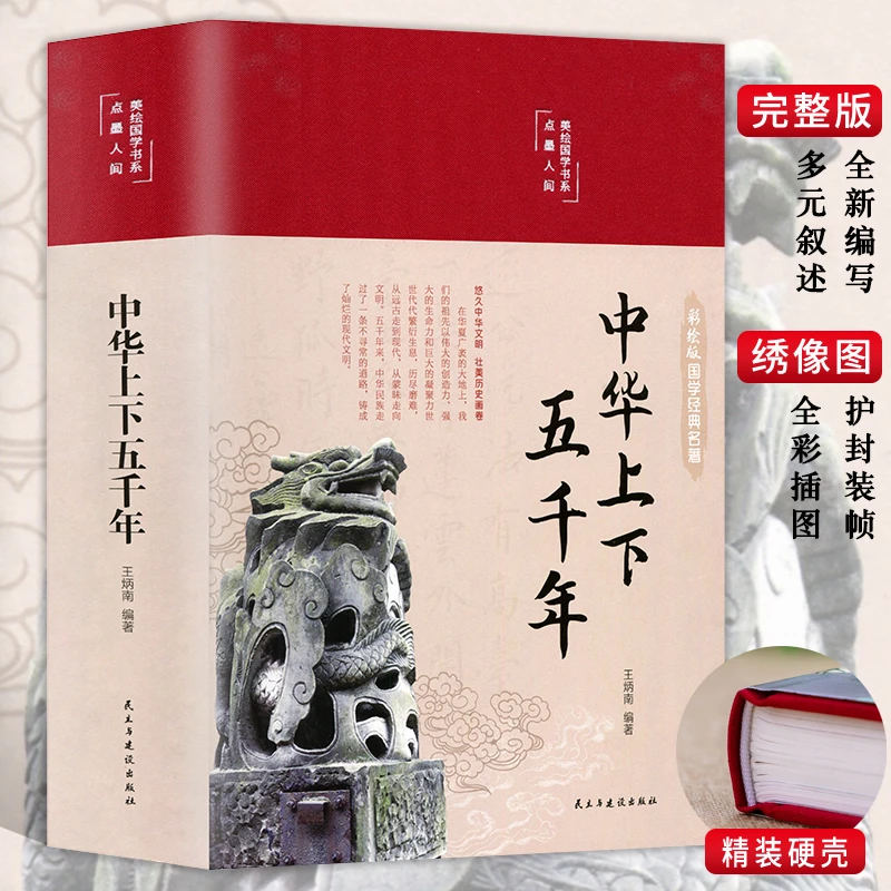 彩图精装中华上下五千年正版全套原著初中小学生