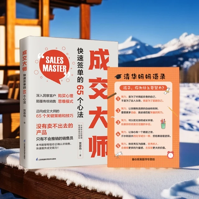 成交大师 快速签单65个心法 颠覆传统销售思维模式关键策略与技巧