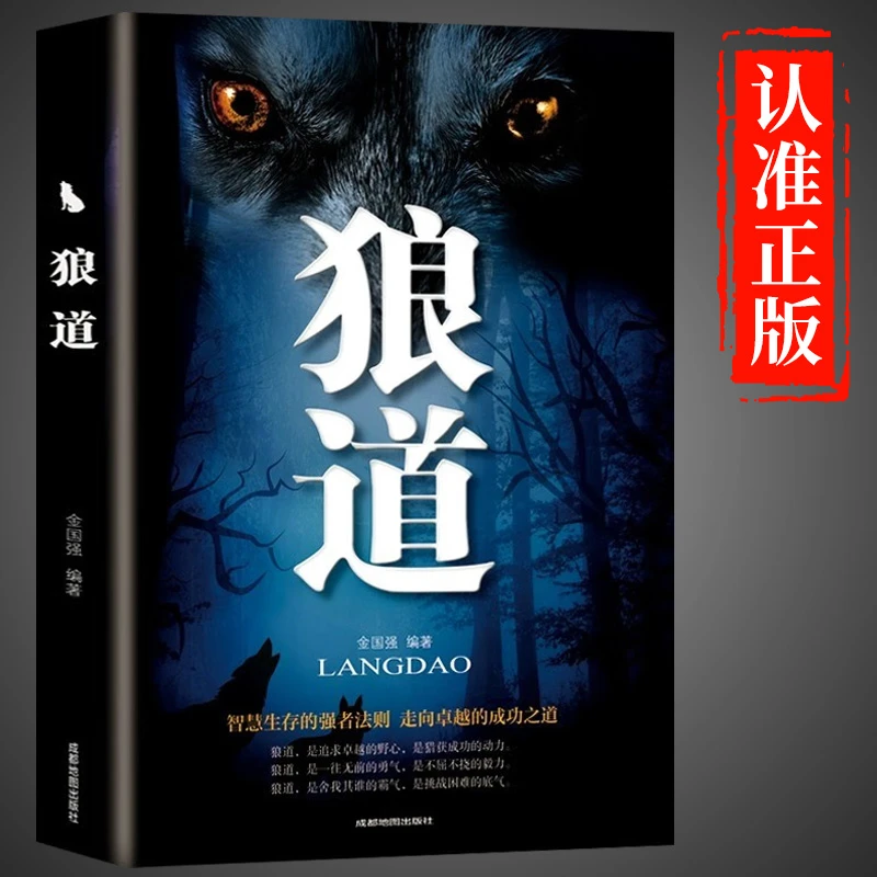 狼道 职场生存法则掌控习惯思路决定出路无限可能成功学