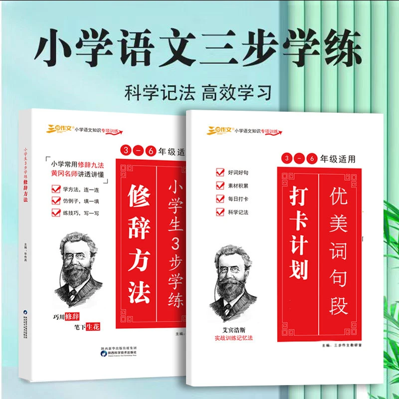 小学生3步学练修辞方法 优美句子 科学打卡计划 字词句实战训练
