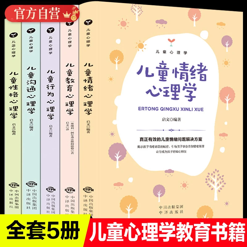 儿童心理学 全5册 深度解析 揭示孩子行为 情绪 性格背后的秘密