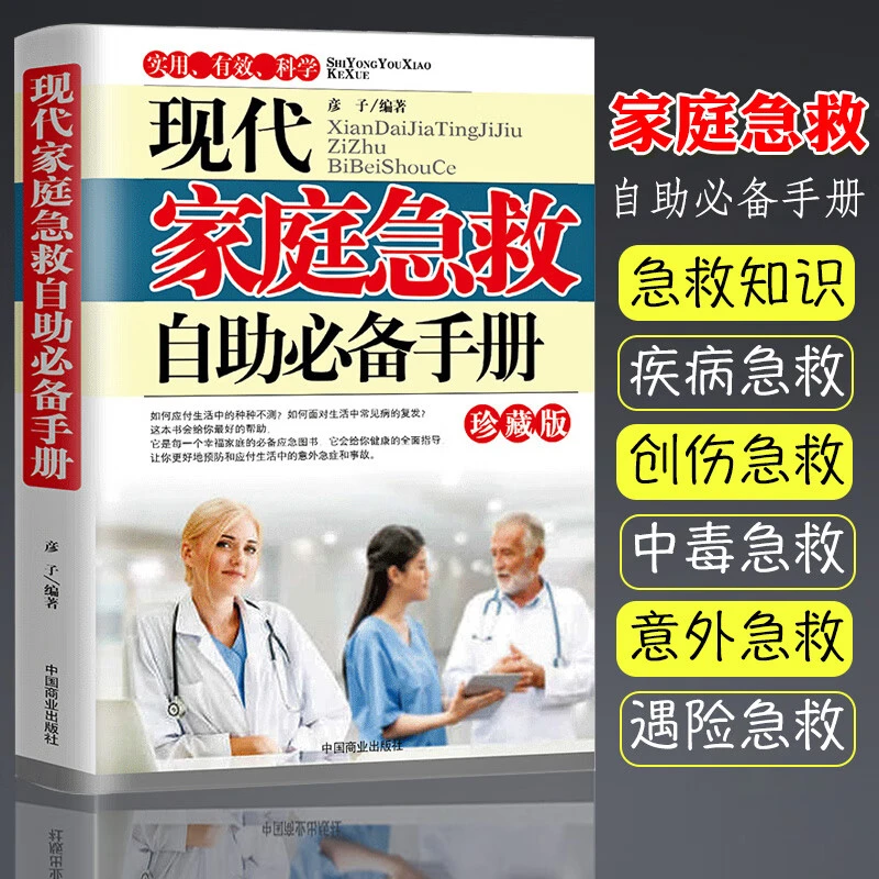 现代家庭急救自助必备手册 如何应对日常生活中的意外急诊和事故