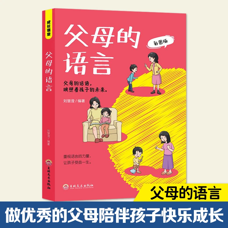 父母的语言 孩子受益一生经典育儿 亲子共读