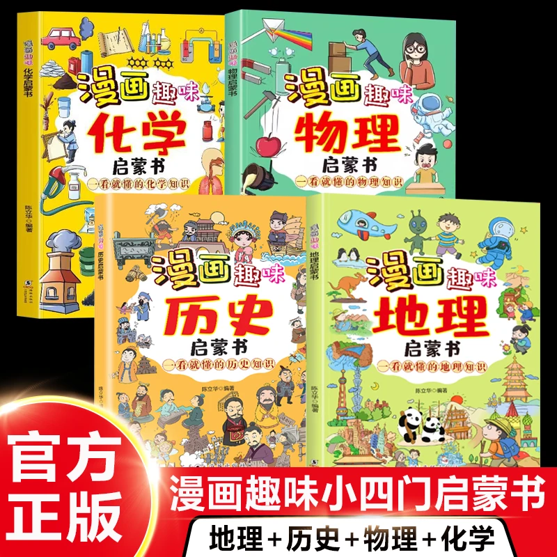 【小四门】漫画趣味历史启蒙书 历史 地理 物理 化学 一看就懂