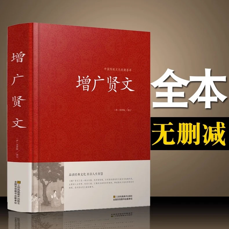 【精准无删减】增广贤文 古今贤文名人名言格言谚语 初高中课外阅读