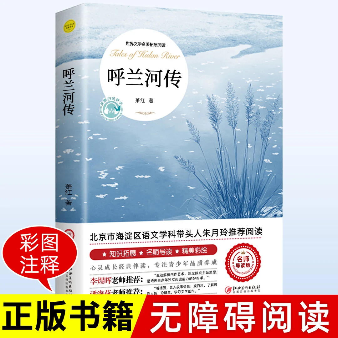 呼兰河传 萧红著 正版原著原版 中小学生完整无删减经典畅销课外