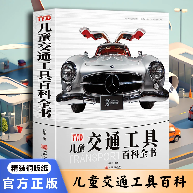 【精装铜版纸】儿童交通工具百科全书 儿童趣味百科知识