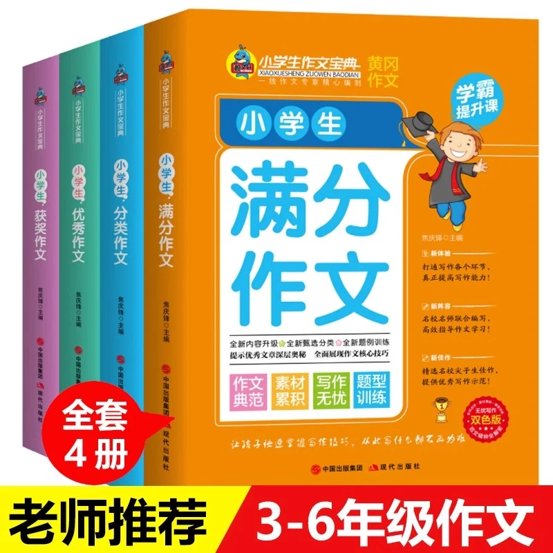 小学生作文宝典 全套4本 作文典范 素材积累 题型训练 学霸提升课