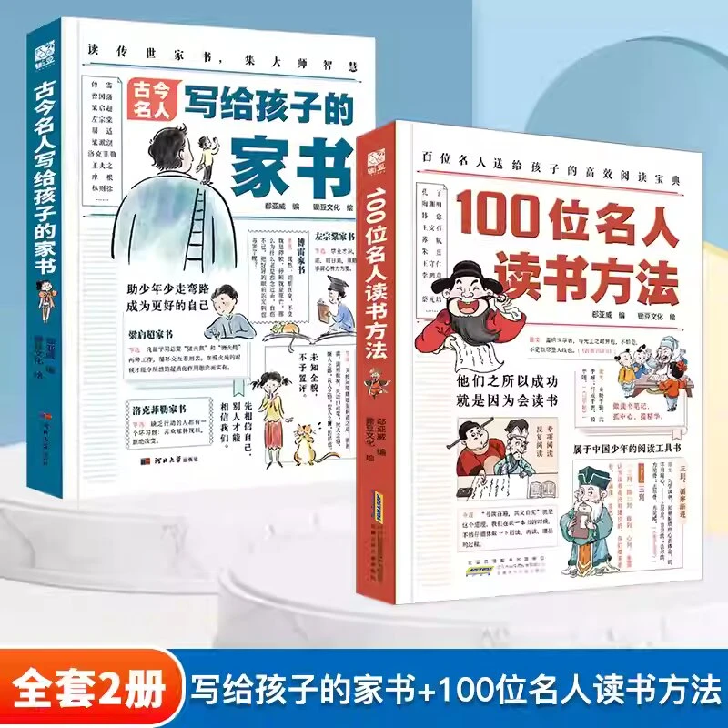 古今名人写给孩子的家书+100位名人读书方法漫画版 家庭教育 育儿
