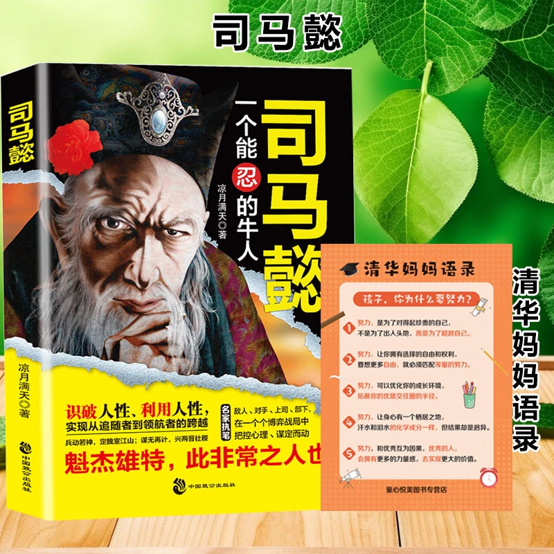感悟司马懿的处世智慧 掌控人性法则 把控心理 博弈对决 布局谋略