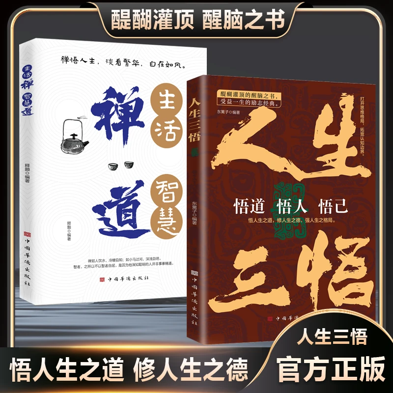 人生三悟 悟道悟人悟己 禅道 悟生活智慧 人生哲理枕边书心灵修养