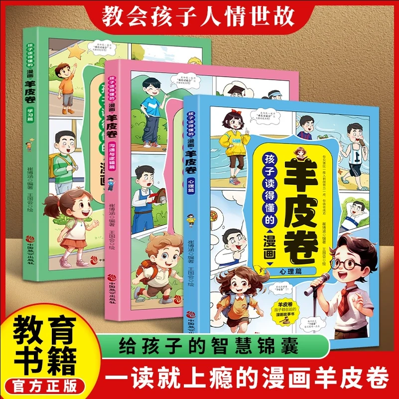 孩子读的懂的漫画羊皮卷 全3册 培养孩子的智慧锦囊 培养处事能力