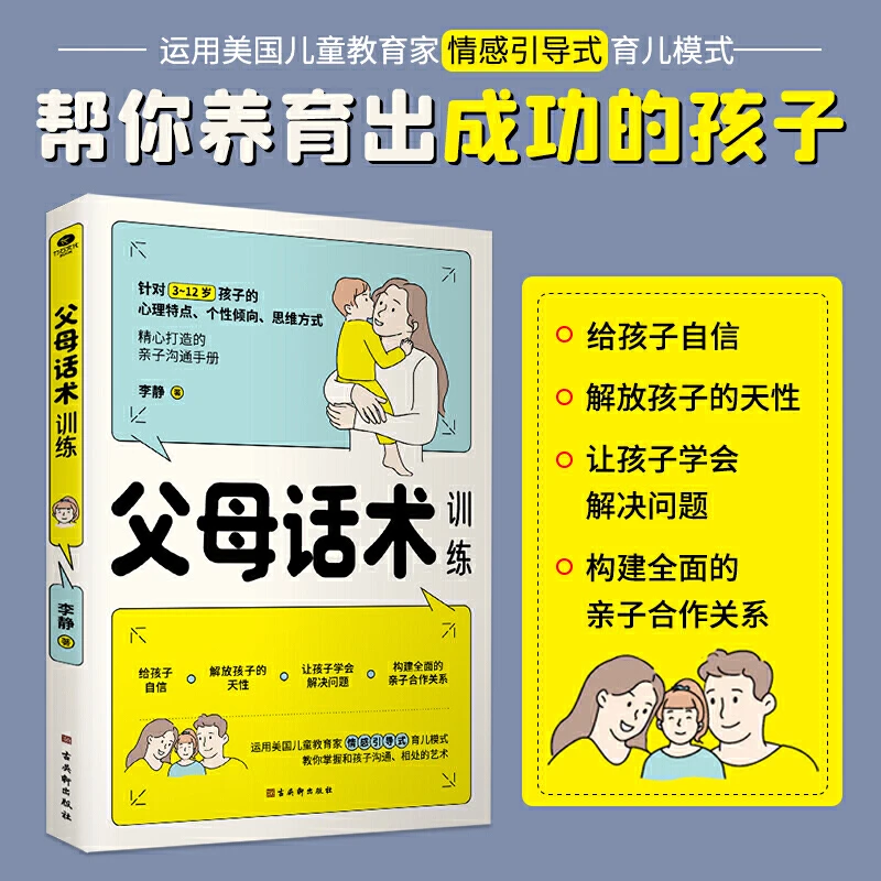 父母话术训练手册  非暴力沟通方法 儿童心理学亲子沟通技巧