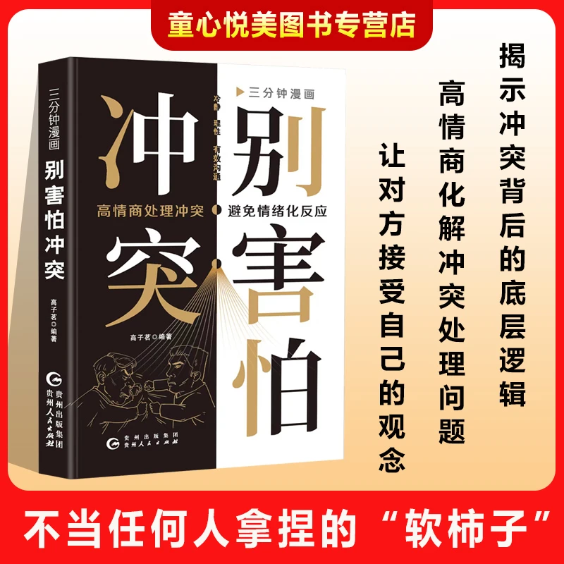 别害怕冲突 揭秘冲突背后的复杂原因 有效让对方接受自己的观点