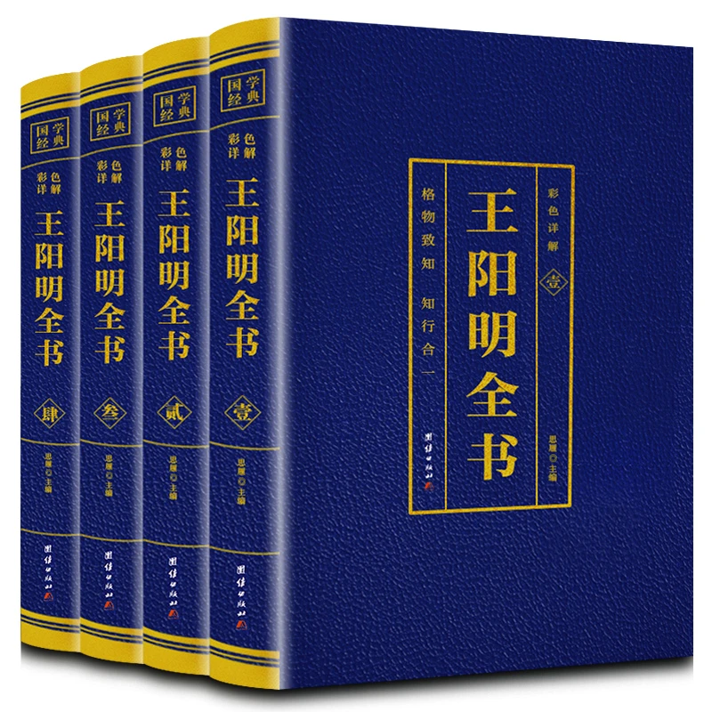 王阳明全书 全4册 彩图详解原著 知行合一 感悟王阳明的处世智慧