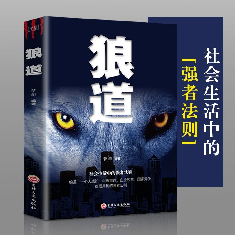 【童心悦美】狼道 正版 职场企业经营 领导团队管理强者成功法则