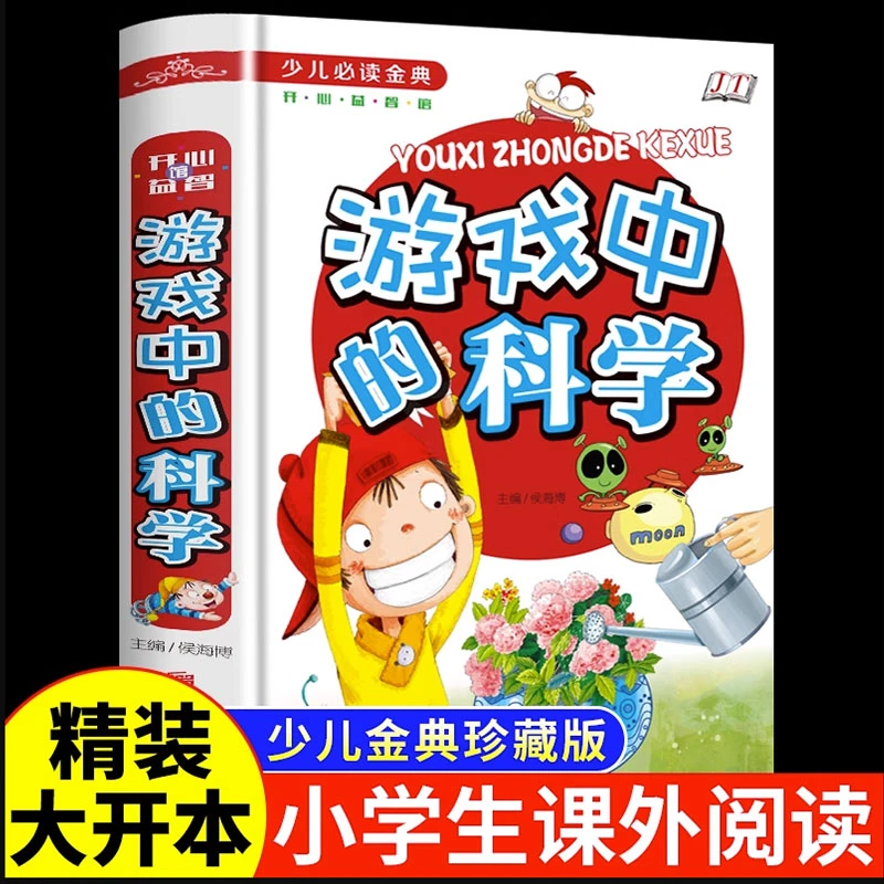 游戏中的科学 益智小游戏 科学启蒙书 儿童逻辑思维训练