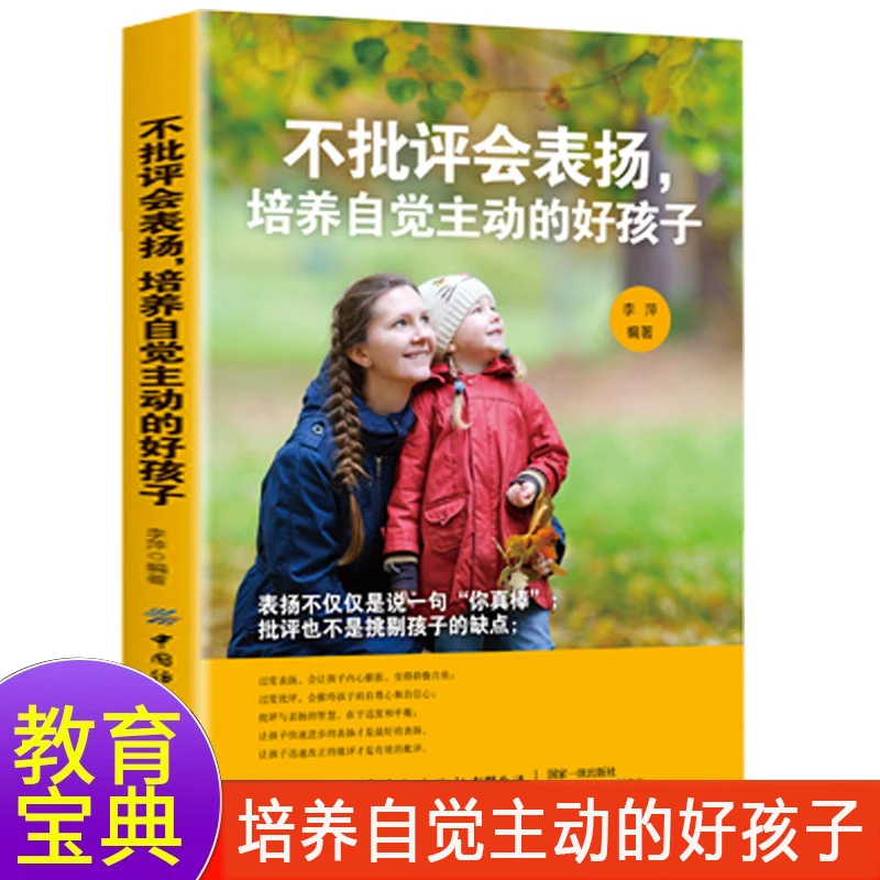 【童心悦美】不批评会表扬培养自觉主动的好孩子 亲子教育指南