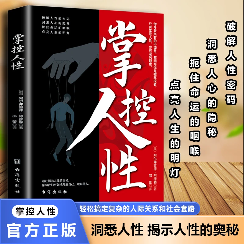 掌控人性 破解人性密码 洞悉人性博弈心理学 解决问题的手段方法