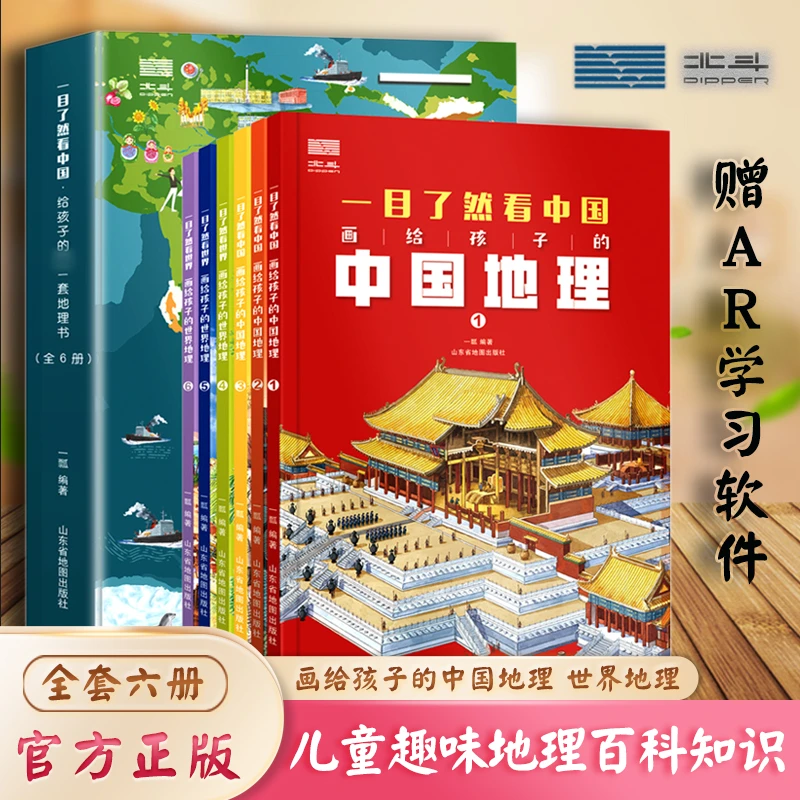 一目了然看中国+世界地理 全6册 儿童趣味地理百科知识启蒙