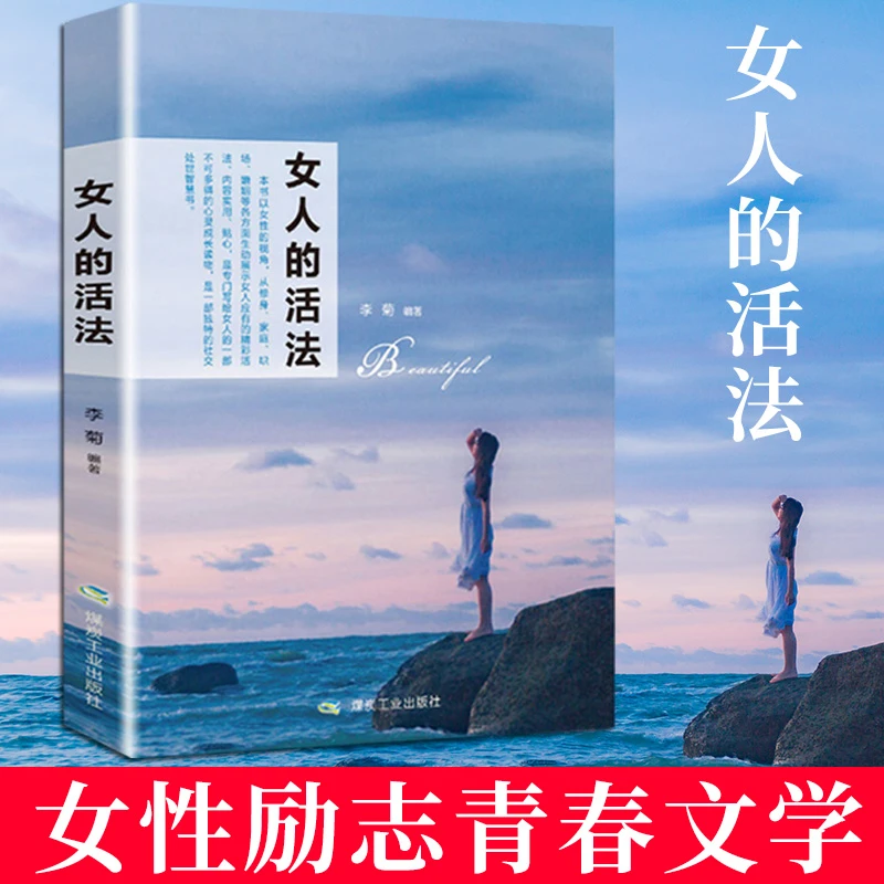 【童心悦美】女人的活法 女性枕边书女性 提升自我素质修养
