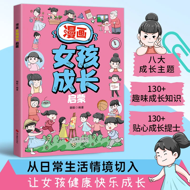 漫画女孩成长启蒙 打磨品性 筑牢安全防线 培养良好习惯 科普百科